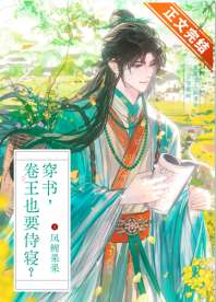 《穿书，卷王也要侍寝？》封面