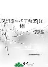 凤姐重生招了赘婿[红楼] 封面