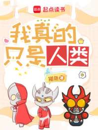 奥特曼:我真的只是人类 封面