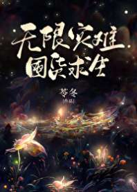 无限灾难,囤货求生 封面