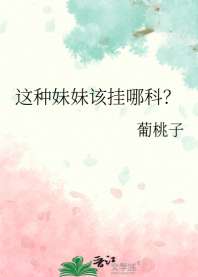 这种妹妹该挂哪科? 封面