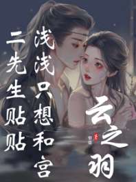 云之羽:浅浅只想和宫二先生贴贴 封面