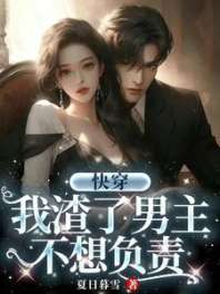 《快穿：我渣了男主，不想负责》封面