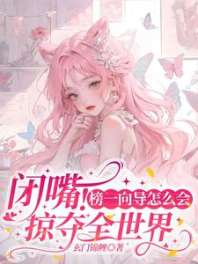 闭嘴!榜一向导怎么会掠夺全世界 封面