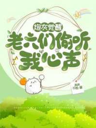 炮灰觉醒,老六们偷听我心声 封面