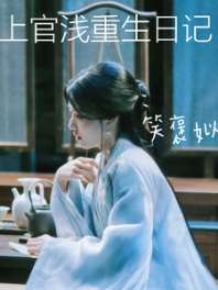 上官浅重生日记 封面