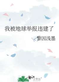 《我被地球举报违建了》封面