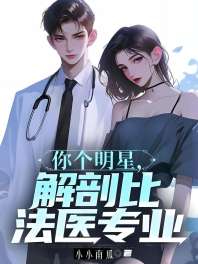 你个明星，解剖比法医专业 封面