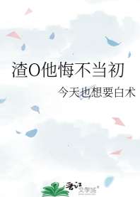 《渣O他悔不当初》封面
