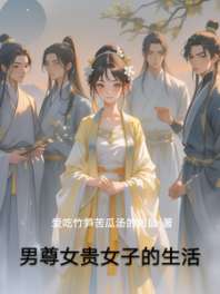 男尊女贵女子的生活 封面