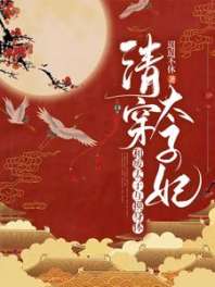 《清穿太子妃：和废太子互换身体》封面