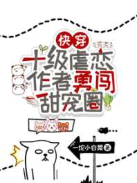 《快穿：十级虐恋作者勇闯甜宠圈！》