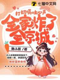 打奶嗝吐心声,全家炸了全京城 封面