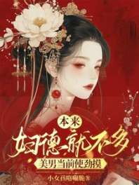 《本来妇德就不多，美男当前使劲摸》
