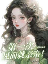 《第一次见面就亲亲！》