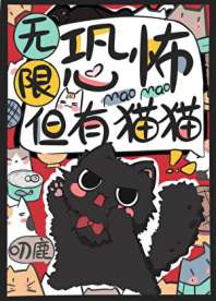《无限恐怖，但有猫猫》