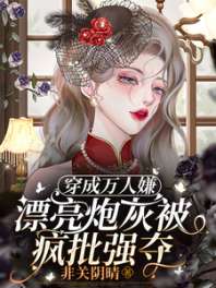 《穿成万人嫌，漂亮炮灰被疯批强夺》
