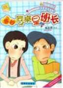 《我的同桌是班长》
