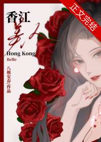 《香江美人》
