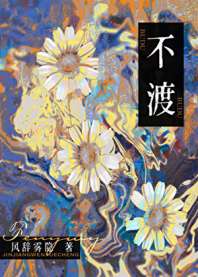 《不渡[GB]》