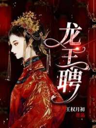 《龙王聘鬼》