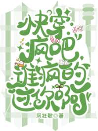 快穿:疯吧,谁疯的过你啊? 封面