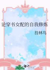 《论穿书女配的自我修炼》
