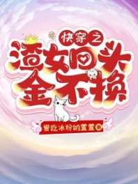 《快穿之渣女回头金不换》