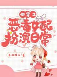 快穿之恶毒女配扮演日常 封面
