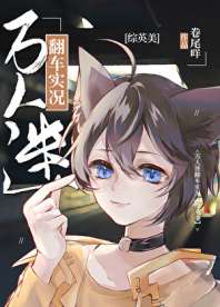 [综英美]万人迷翻车实况 封面