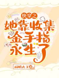 快穿：她靠收集金手指永生了 封面
