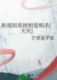 《和预知系统相爱相杀[天灾]》