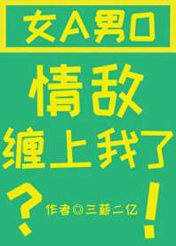 《情敌怎么缠上我了[GB]》