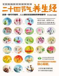 《二十四节气养生经》