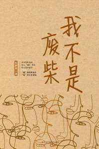 《我不是废柴》