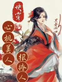 快穿心机美人狠撩人 封面
