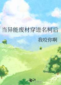 《当异能废材穿进名柯后》封面