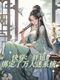 《快穿：胖妞绑定了万人迷系统》