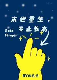 《末世重生，不止我有金手指》