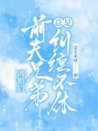 《离婚后，前夫兄弟总是纠缠不休》