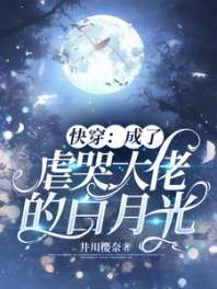 《快穿：成了虐哭大佬的白月光》