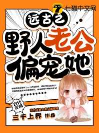 远古之野人老公偏宠她 封面