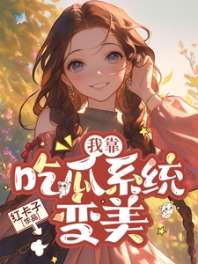 《我靠吃瓜系统变美》封面