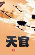 天官 封面