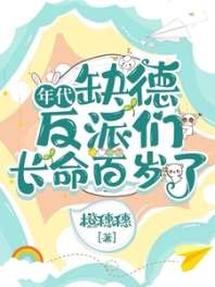 《年代：缺德反派们长命百岁了》封面