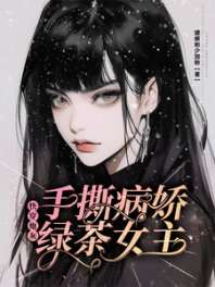 《快穿炮灰：手撕病娇绿茶女主》封面