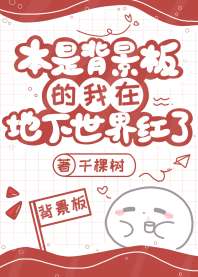 本是背景板的我在地下世界红了 封面