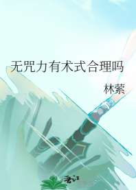 无咒力有术式合理吗 封面