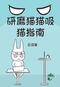 《研磨猫猫吸猫指南》