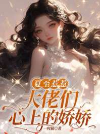 《夏至惹惹，大佬们心上的娇娇》